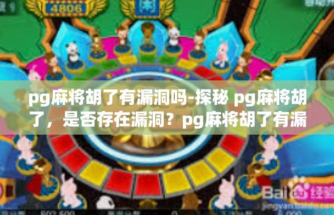 pg麻将胡了有漏洞吗-探秘 pg麻将胡了，是否存在漏洞？pg麻将胡了有漏洞吗