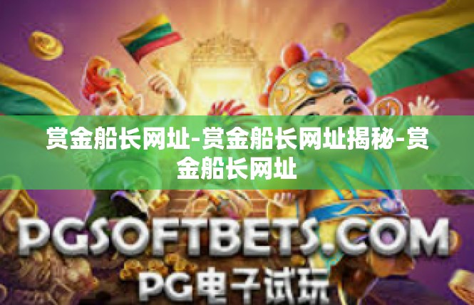 赏金船长网址-赏金船长网址揭秘-赏金船长网址