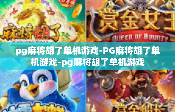 pg麻将胡了单机游戏-PG麻将胡了单机游戏-pg麻将胡了单机游戏