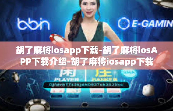 胡了麻将iosapp下载-胡了麻将iosAPP下载介绍-胡了麻将iosapp下载