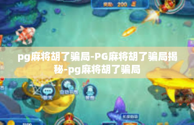 pg麻将胡了骗局-PG麻将胡了骗局揭秘-pg麻将胡了骗局