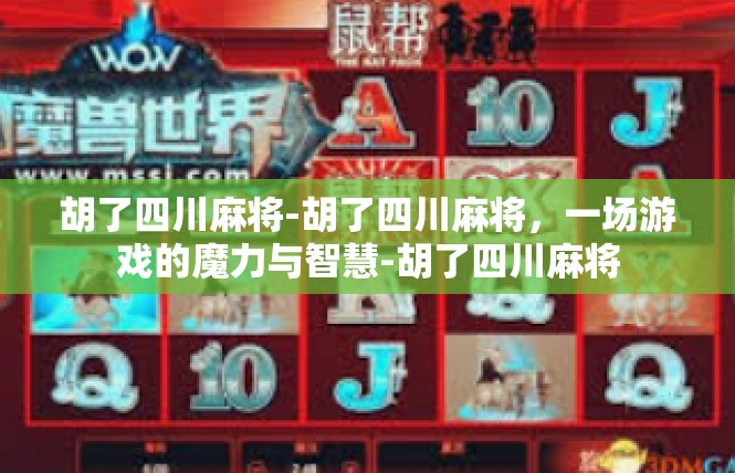胡了四川麻将-胡了四川麻将，一场游戏的魔力与智慧-胡了四川麻将