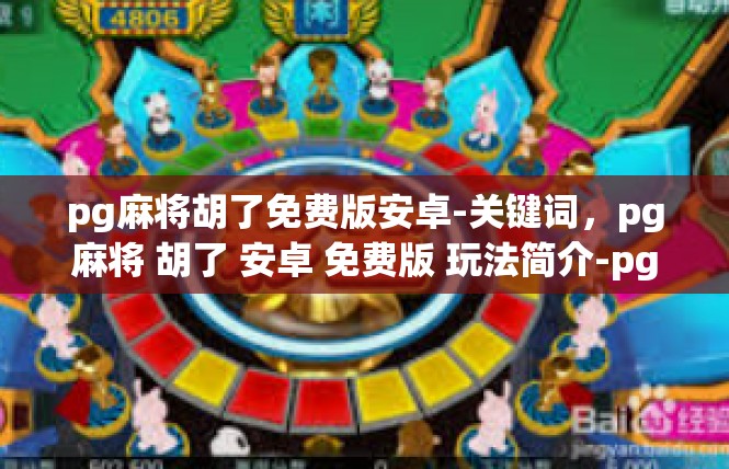 pg麻将胡了免费版安卓-关键词，pg麻将 胡了 安卓 免费版 玩法简介-pg麻将胡了免费版安卓