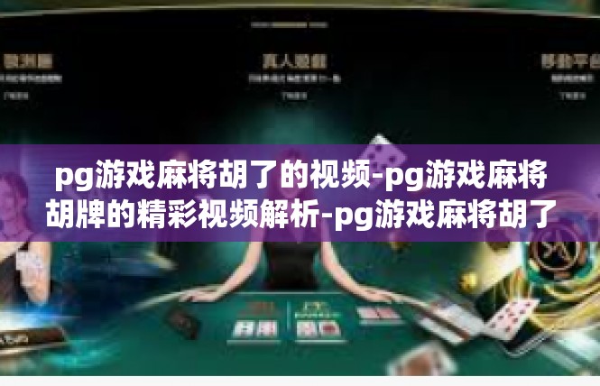 pg游戏麻将胡了的视频-pg游戏麻将胡牌的精彩视频解析-pg游戏麻将胡了的视频