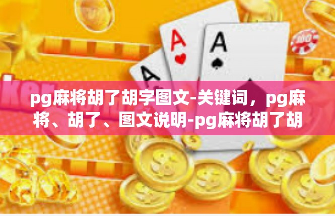 pg麻将胡了胡字图文-关键词，pg麻将、胡了、图文说明-pg麻将胡了胡字图文