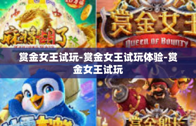 赏金女王试玩-赏金女王试玩体验-赏金女王试玩