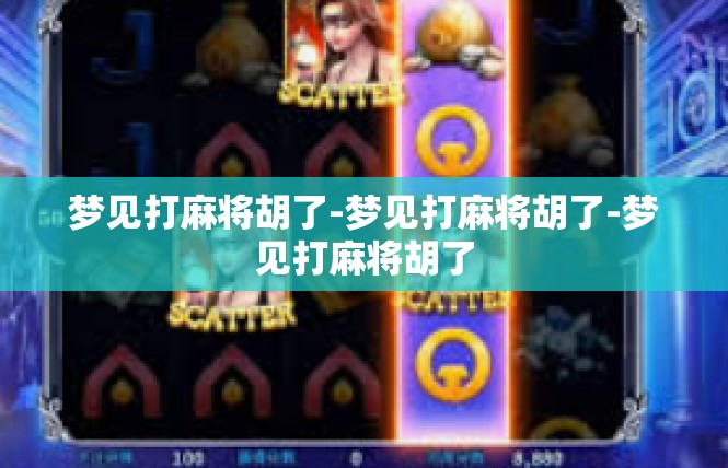 梦见打麻将胡了-梦见打麻将胡了-梦见打麻将胡了