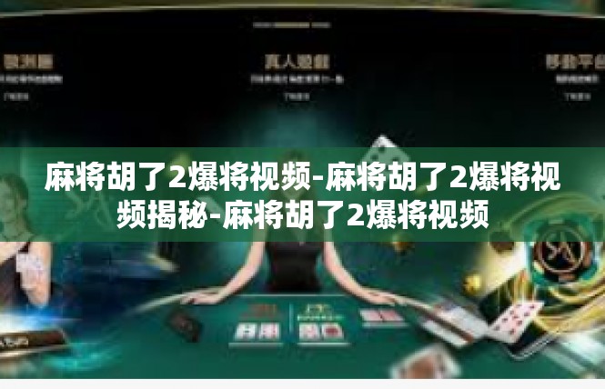 麻将胡了2爆将视频-麻将胡了2爆将视频揭秘-麻将胡了2爆将视频