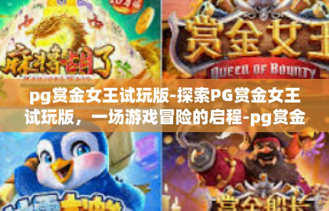 pg赏金女王试玩版-探索PG赏金女王试玩版，一场游戏冒险的启程-pg赏金女王试玩版