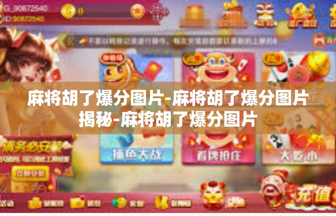 麻将胡了爆分图片-麻将胡了爆分图片揭秘-麻将胡了爆分图片