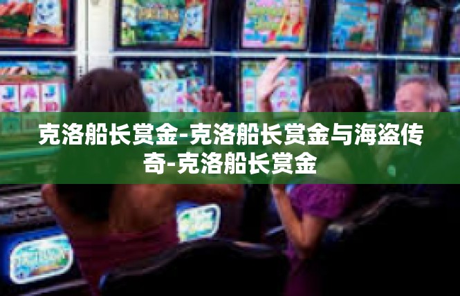 克洛船长赏金-克洛船长赏金与海盗传奇-克洛船长赏金