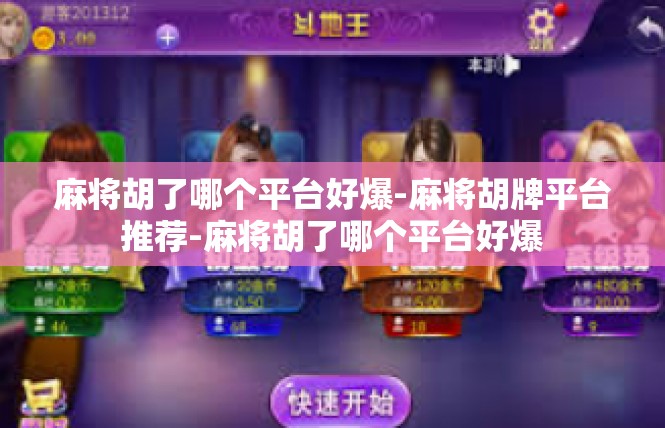 麻将胡了哪个平台好爆-麻将胡牌平台推荐-麻将胡了哪个平台好爆