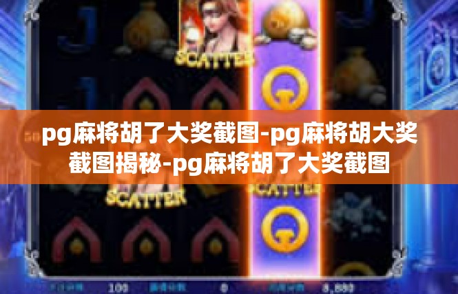 pg麻将胡了大奖截图-pg麻将胡大奖截图揭秘-pg麻将胡了大奖截图