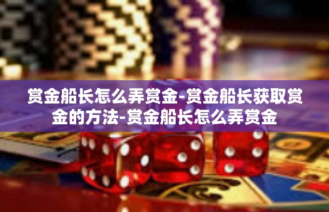赏金船长怎么弄赏金-赏金船长获取赏金的方法-赏金船长怎么弄赏金