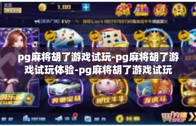 pg麻将胡了游戏试玩-pg麻将胡了游戏试玩体验-pg麻将胡了游戏试玩