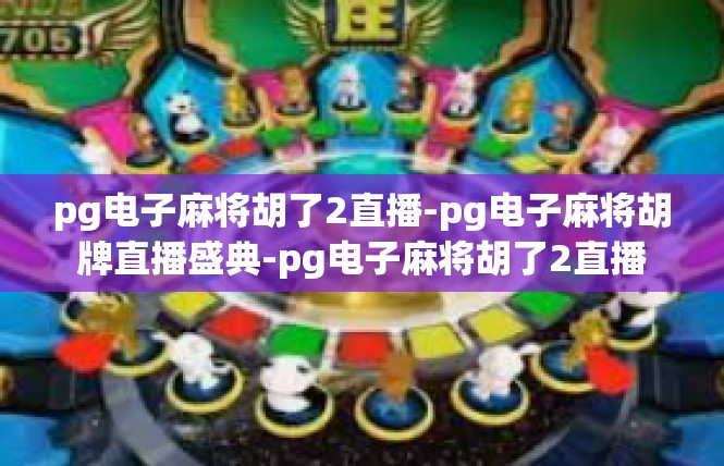 pg电子麻将胡了2直播-pg电子麻将胡牌直播盛典-pg电子麻将胡了2直播