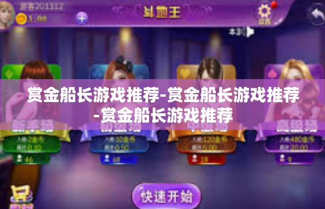 赏金船长游戏推荐-赏金船长游戏推荐-赏金船长游戏推荐