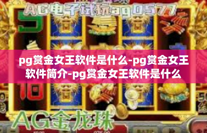 pg赏金女王软件是什么-pg赏金女王软件简介-pg赏金女王软件是什么