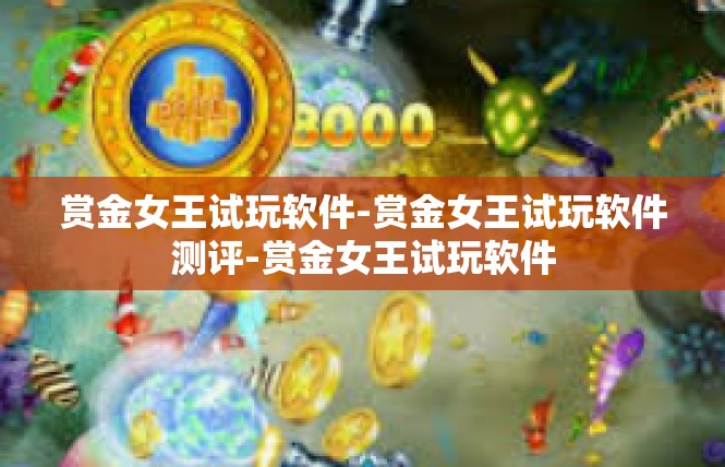 赏金女王试玩软件-赏金女王试玩软件测评-赏金女王试玩软件