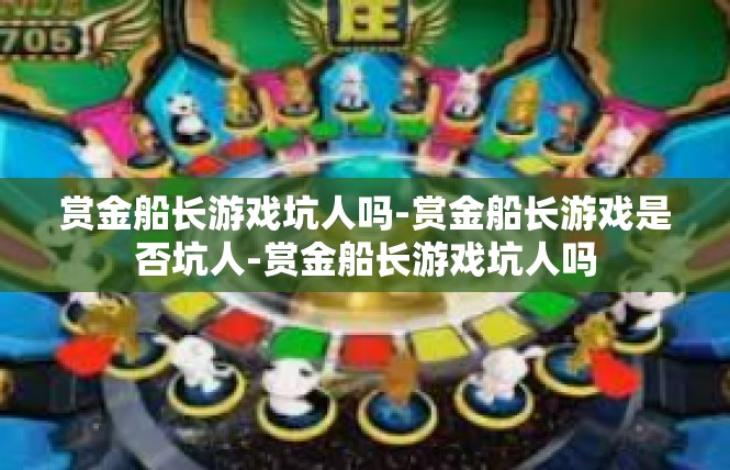 赏金船长游戏坑人吗-赏金船长游戏是否坑人-赏金船长游戏坑人吗