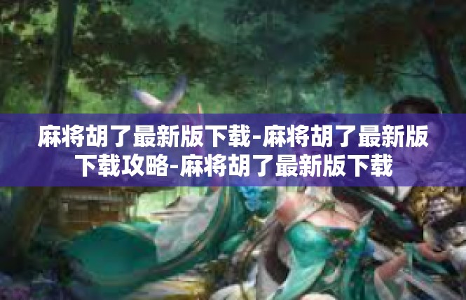 麻将胡了最新版下载-麻将胡了最新版下载攻略-麻将胡了最新版下载