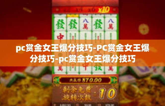pc赏金女王爆分技巧-PC赏金女王爆分技巧-pc赏金女王爆分技巧