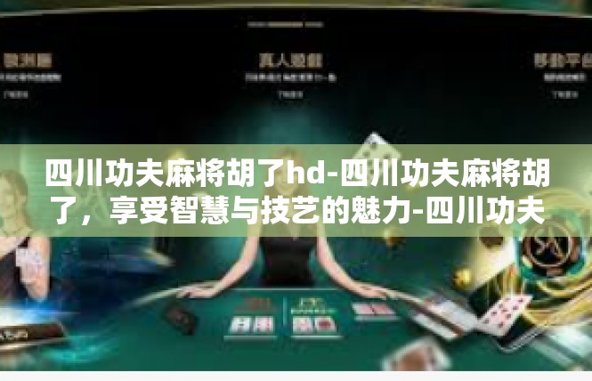 四川功夫麻将胡了hd-四川功夫麻将胡了，享受智慧与技艺的魅力-四川功夫麻将胡了hd