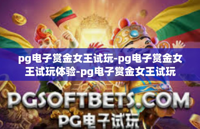 pg电子赏金女王试玩-pg电子赏金女王试玩体验-pg电子赏金女王试玩