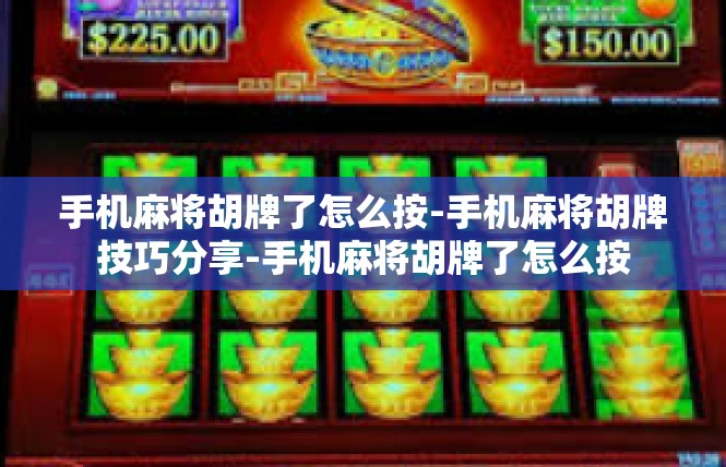 手机麻将胡牌了怎么按-手机麻将胡牌技巧分享-手机麻将胡牌了怎么按