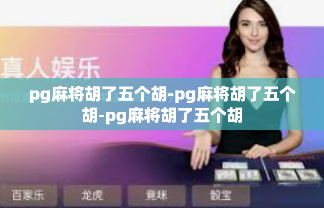 pg麻将胡了五个胡-pg麻将胡了五个胡-pg麻将胡了五个胡