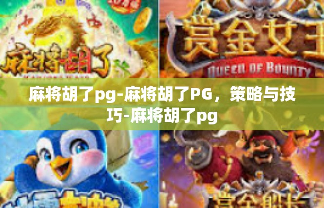 麻将胡了pg-麻将胡了PG，策略与技巧-麻将胡了pg