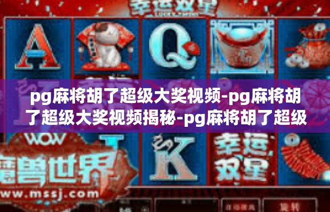 pg麻将胡了超级大奖视频-pg麻将胡了超级大奖视频揭秘-pg麻将胡了超级大奖视频