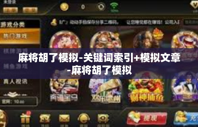 麻将胡了模拟-关键词索引+模拟文章-麻将胡了模拟