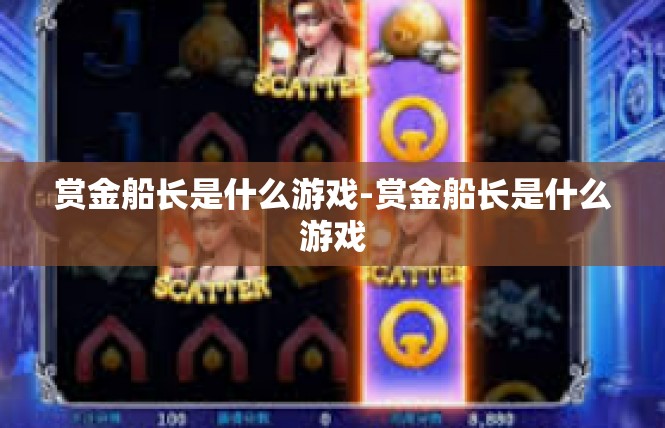 赏金船长是什么游戏-赏金船长是什么游戏