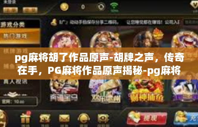 pg麻将胡了作品原声-胡牌之声，传奇在手，PG麻将作品原声揭秘-pg麻将胡了作品原声