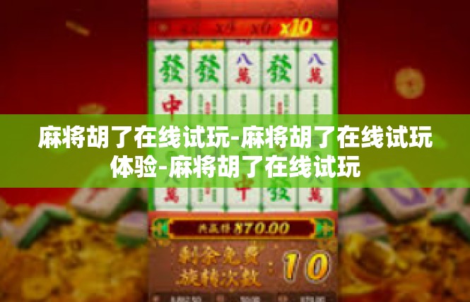 麻将胡了在线试玩-麻将胡了在线试玩体验-麻将胡了在线试玩