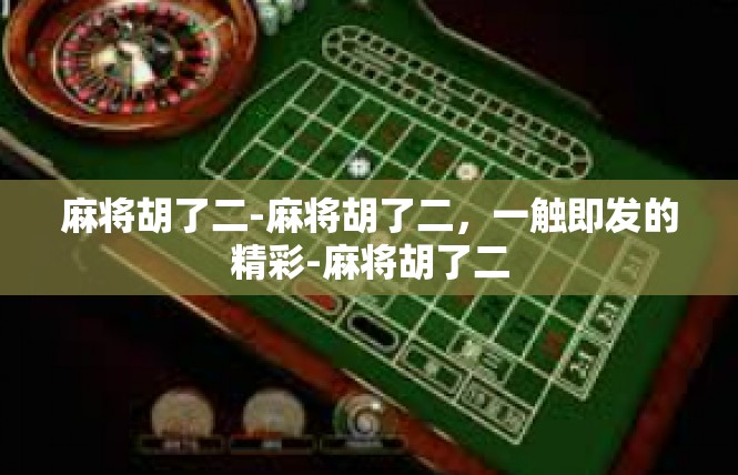 麻将胡了二-麻将胡了二，一触即发的精彩-麻将胡了二