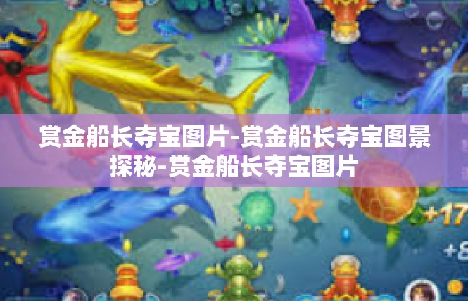 赏金船长夺宝图片-赏金船长夺宝图景探秘-赏金船长夺宝图片
