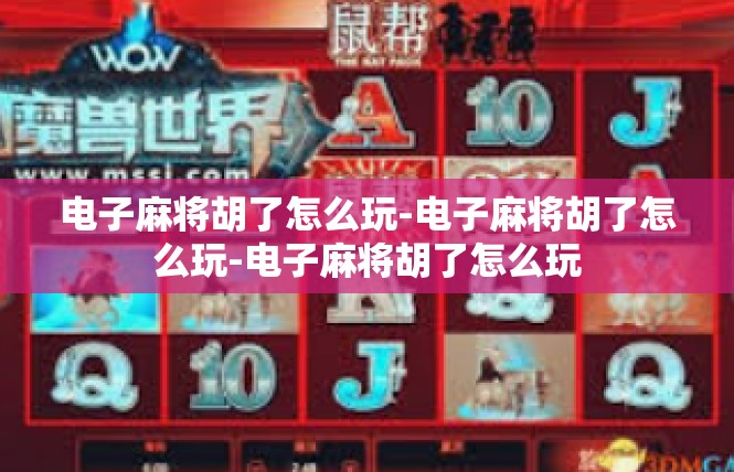 电子麻将胡了怎么玩-电子麻将胡了怎么玩-电子麻将胡了怎么玩