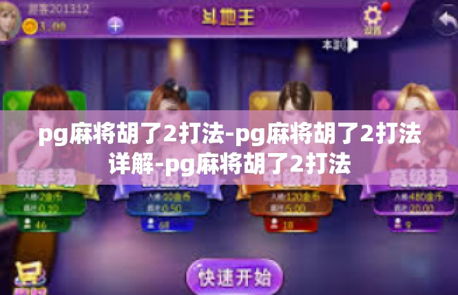 pg麻将胡了2打法-pg麻将胡了2打法详解-pg麻将胡了2打法
