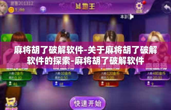 麻将胡了破解软件-关于麻将胡了破解软件的探索-麻将胡了破解软件