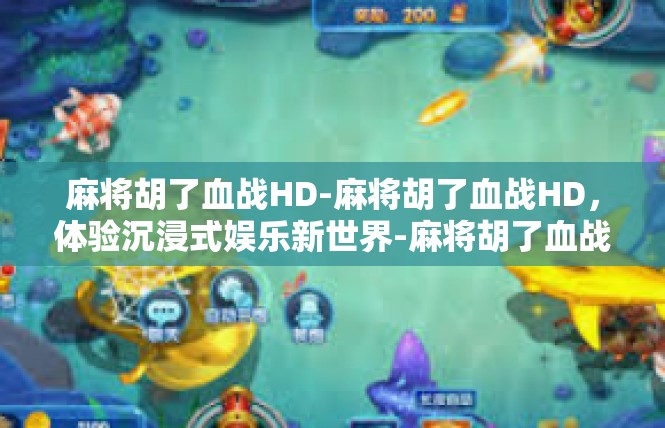 麻将胡了血战HD-麻将胡了血战HD，体验沉浸式娱乐新世界-麻将胡了血战HD