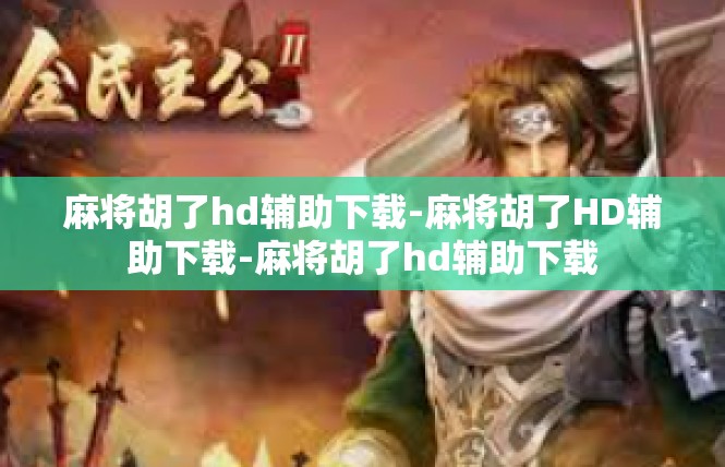 麻将胡了hd辅助下载-麻将胡了HD辅助下载-麻将胡了hd辅助下载