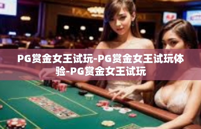 PG赏金女王试玩-PG赏金女王试玩体验-PG赏金女王试玩