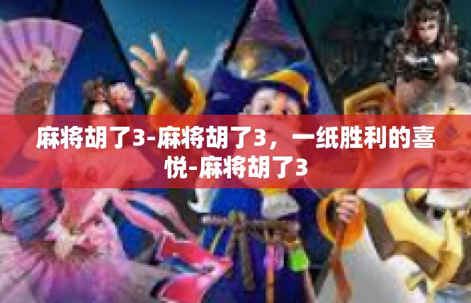 麻将胡了3-麻将胡了3，一纸胜利的喜悦-麻将胡了3