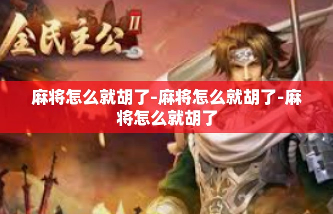 麻将怎么就胡了-麻将怎么就胡了-麻将怎么就胡了