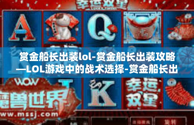 赏金船长出装lol-赏金船长出装攻略—LOL游戏中的战术选择-赏金船长出装lol