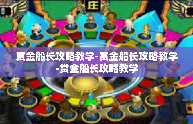赏金船长攻略教学-赏金船长攻略教学-赏金船长攻略教学