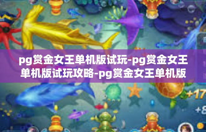 pg赏金女王单机版试玩-pg赏金女王单机版试玩攻略-pg赏金女王单机版试玩