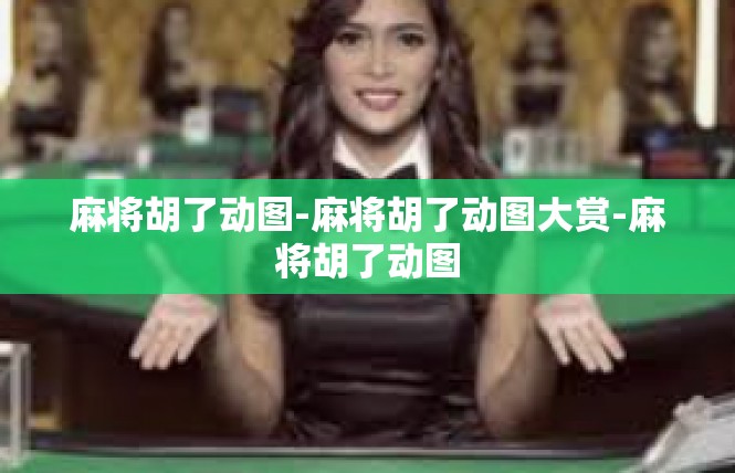 麻将胡了动图-麻将胡了动图大赏-麻将胡了动图